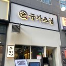 마곡정 | 오픈하자마자 줄 서는 이유? 마곡 규카츠정 솔직후기