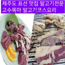 표선리사무소 | 제주 표선 맛집 고수목마식당 말고기의 다양함 코스요리