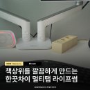 썸PC | 책상 위에 멀티탭 지저분해서 신경쓰인다면 라이프썸 슬림 멀티탭