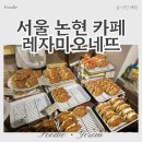 레자미2차 | 서울 논현 카페 레자미오네뜨