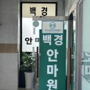 통증잡는백경안마원 이미지