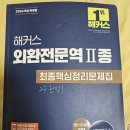 2025년 52회 외환전문역 2종 독학 합격 후기