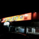 통삼겹&쪽갈비 이미지