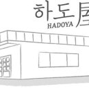 하도야비어;하도야베드민박
