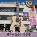 한국대중음악박물관 | 케이팝 역사 여행 한국대중음악박물관 관람 후기 경주 가볼만한곳