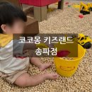 [키즈카페] 14개월 아기랑, 코코몽키즈랜드 송파점 내돈내산 주말방문 후기