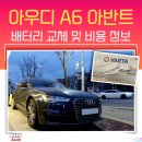 아우디 A6 배터리 교체 아반트 밧데리 비용 (ft. C7)