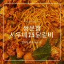 맛집여행 | 쌍문 시우네&#34;2.5닭갈비&#34; feat. 내돈내산 동네맛집