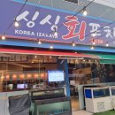 싱싱회포차 이미지