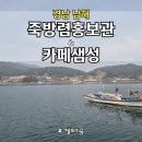 카페샘 | 경남 남해 여행 코스｜죽방렴홍보관 방문 후 카페샘성 페스츄리 후기