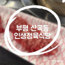 인생식당 | [부평 산곡동 맛집] 맛있는 소고기가 있는 &#39;인생정육식당&#39; 후기