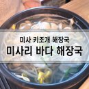 미사리바다해장국 이미지