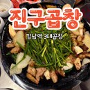 진구축산 | 진구곱창 강남역맛집 후기