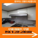 화곡종합주방 | 수원 아파트 주방 환풍기 고장 교체 비용