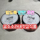 소라네젓갈 | 밥도둑 반찬 소라네젓갈 곰소젓갈 인터넷 주문후기
