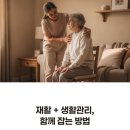 운동생활 | 강내면 방문요양 후기 재활운동으로 생활관리 부담 낮추기