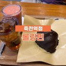 롤링핀죽전역점