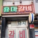 용마갈비 이미지