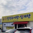 원조설악추어탕 아산점 | [맛집] 아산염치 숨은 맛집 원조설악추어탕