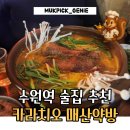 매산1동 | [메뉴/가격O] 수원역 술집 추천 카라치오 매산약방 리얼후기