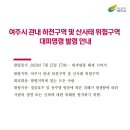 [여강길 전코스 전면통제] 합니다. 이미지