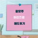 [공모주] 마인즈랩 매도후기