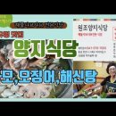 천안유명맛집 "양지식당"에서 하모샤브샤브, 산오징어 맛있게 먹고~소개.해물탕,해신탕,새조개,낙지 등 각종 해물요리전문점 양지식당은 예약 이미지