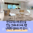 한우리 | 전농동논술 한우리 입학설명회 후기! 초2 남아 문해력 키워줄 결심