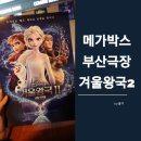 백두산스낵코너 | 메가박스 부산극장 겨울왕국2 후기