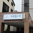 어썸웰스파 - 수원시 권선구 | 어썸웰스파