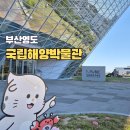 부산 국립해양박물관 주차 어린이박물관 입장료 맛집 정보 총정리
