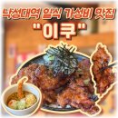 이쿠 | 낙성대역 밥집 이쿠 일식 가라아게 덮밥 후기