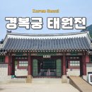 영사재 | 경복궁 빈전 태원전 일원 탐방 영사재 공묵재 세답방