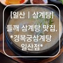 경복궁 삼계탕 | [일산 | 삼계탕] 들깨 삼계탕 맛집, *경복궁삼계탕 일산점* 솔직 후기