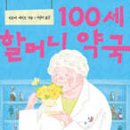 100세건강약국 이미지