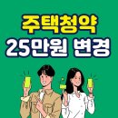 주택청약 25만원 변경: 각 은행별 설명서 이미지