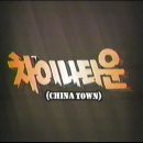 KBS 영화 '차이나타운 (China Town)' 성우진 이미지