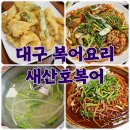 새산호복어 | 대구 복어요리 제대로 즐기는 곳 – 상인동 새산호복어 솔직 후기