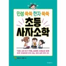 인성 쑥쑥 한자 쑥쑥 이미지