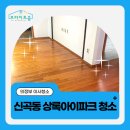 상록아이파크아파트경로당 | 의정부 아파트 이사청소 신곡동 상록아이파크