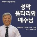 성막세미나(4) : 성막 울타리와 예수님(출애굽기 27장 9~11, 18절) 이미지