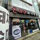 돈마루돼지국밥 이미지