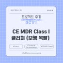 (EU)컴퍼니 | [의료기기 후기] CE MDR Class I 클러치 EU DoC 컨설팅 후기