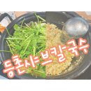 등촌샤브칼국수(병무청역점) 이미지