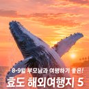 8월 9월 추석 연휴 부모님과 떠나기 좋은 해외 휴양지 추천 TOP5