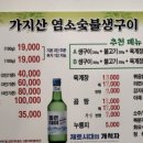 가지산염소숯불생구이