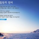 책속의죽비소리 - (480) 침묵, 때로는 말도 쉼이 필요하다/ 작가 이기주 이미지