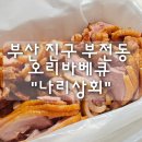 부산 부산진구 부전동 오리바베큐 "나리상회" 내돈내산 후기