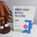 자녀교육 도서 서울대 석학이 알려주는 자녀교육법 과학 송진웅 지음