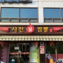 일품사천불짬뽕 이미지